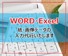 紙・画像データの入力代行いたします WordやExcelでお困りの方お気軽にお声掛けください。