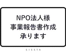 ＮＰＯ法人様　事業報告書の作成をお手伝いします イメージ1