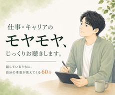 仕事・キャリアのモヤモヤ、じっくりお聴きします イメージ1