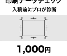 印刷前のデータをプロが点検します イメージ1