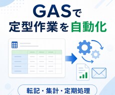 GASで定型作業を自動化します イメージ1