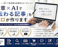 文章×AIで「伝わる記事」をプロが作ります イメージ1