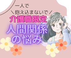 介護職限定⭐︎お悩み全て優しく受け止めます イメージ1