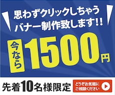 思わずクリックしちゃうバナー制作致します イメージ1