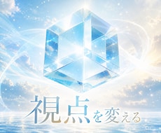 今の悩みを、違う角度から一緒に見直します 考えても答えが出ない時、見落としている視点を探します