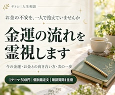お金の不安に寄り添い金運の流れを霊視します イメージ1
