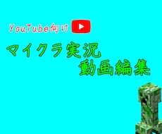 マイクラ実況の編集します イメージ1