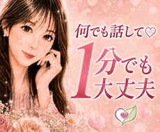 恋愛の不安や心の悩みをやさしくお聴きします 1分でも大丈夫♡否定せずやさしく受け止めます
