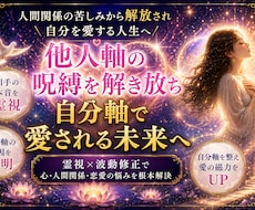 周りの目を気にする呪縛を霊視で解放します イメージ1