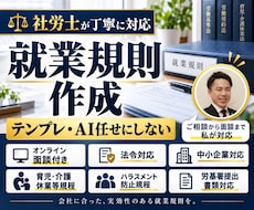 社労士が就業規則をオンライン面談で丁寧に作成します テンプレやAI任せにせず会社の実態を細部まで確認して仕上げる