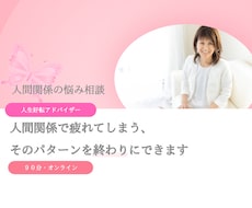 人間関係が難しい... その悩みに寄り添います イメージ1