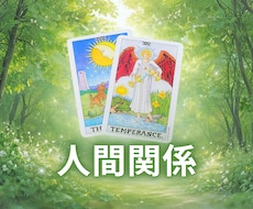 タロットカードで人間関係を鑑定します 【6月中】900文字1000円で鑑定します