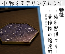 小物を丁寧にモデリングます イメージ1
