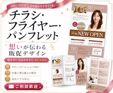 伝わるチラシデザインをプロが制作します スタートアップ企業から老舗まで！反響を実感できるチラシを