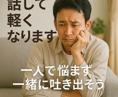 職場、人間関係の心のモヤモヤを一緒に晴らします イメージ1
