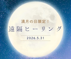 満月の日限定ヒーリング│癒しと浄化を促します イメージ1