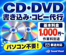 CD・DVDの書き込み・コピーを代行します イメージ1