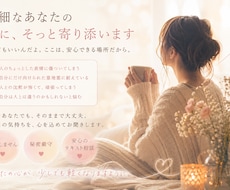 繊細なあなたの心に寄り添います イメージ1