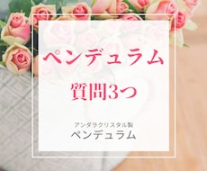 アンダラクリスタルで出来たペンデュラムにて占います 質問3つ。答えをYes/Noでハッキリと知りたい方向け。