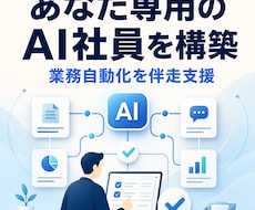 Claude Codeで専用AI社員を構築します 業務ヒアリングから設計・構築・定着まで4週間伴走