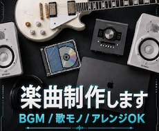 あなたのための楽曲制作します イメージ1