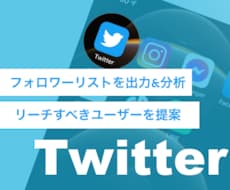 Twitterフォロワーリストを出力＆分析します あなたのフォロワーの傾向からリーチすべきユーザーを提案！