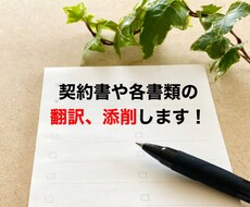 契約書や日本文の英語翻訳をします イメージ1