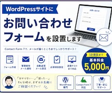 WordPressのお問い合せフォームを設置します 先着３名まで｜見やすさ重視｜初心者歓迎