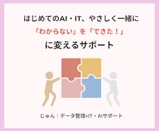 あなたのIT・AIまわりを一緒に整えます イメージ1