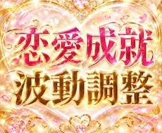 復縁❤恋愛成就願いを叶えるカギは波動調整にあります イメージ1