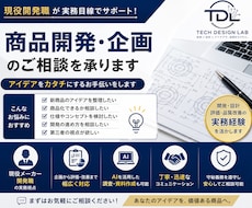現役メーカー開発職が商品企画、開発ご相談を承ります イメージ1
