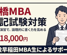 一橋MBA 筆記試験の対策をします イメージ1