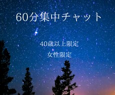 ６０分フリートーク・５０代オバが愚痴、悩み聞きます イメージ1