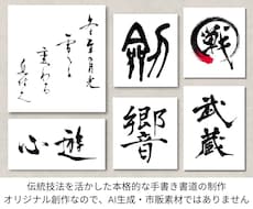 伝統技法を活かし本格的な手書き書道を制作いたします AI生成や市販素材を使用せず、オリジナルな手づくり制作です！