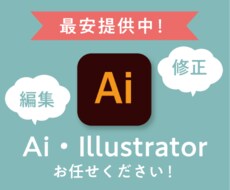 Ai イラストレーターの編集・修正承ります イメージ1