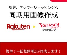 楽天→Yahooへの画像同期のお悩み解決します イメージ1