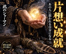 意中の相手の潜在意識を換え貴方だけの存在にします どうしても諦めきれないあの人に、溺愛されたいあなたへ