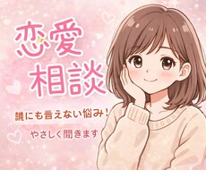 不安な恋の悩み、優しく聞きます イメージ1