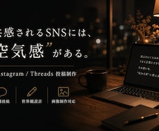 共感されるSNS投稿を作成します 【共感されるSNSには、空気感がある】
