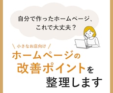 ホームページのお悩みを一緒に整理します イメージ1