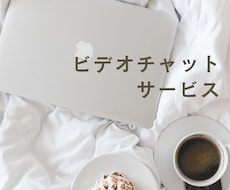 サービス購入前にビデオチャットができます ご購入前打ち合わせをご希望の方へ。