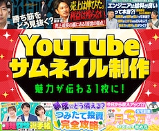 デザイナーがYouTubeサムネイルを制作します イメージ1