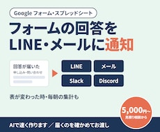 フォームの回答をLINE・メールに自動で通知します Slack・Discordにも。AIで速く作ります
