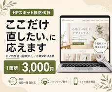HPの文言・画像を1箇所3,000円で修正します イメージ1
