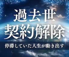 過去世から引き継いだ魂レベルの重い契約を解除します 繰り返す人生のブレーキを根本から手放し、愛も豊かさも受け取る