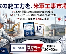 日本企業の米軍工事参入を実務目線で支援します 12年の現場実務。SAM登録〜Submittalまで伴走