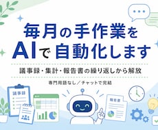 毎月のめんどうな手作業をAIで自動化します イメージ1