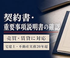 売買・賃貸の契約書・重説を実務目線で確認します 宅建士・不動産実務20年以上の視点で注意点を整理します