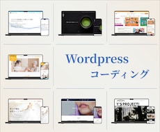 破格です。Wordpressコーディングします レスポンシブ対応！SEO対策！！アフターサポート！！！