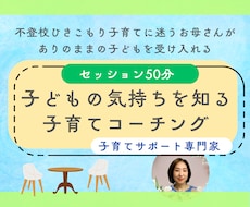 単発）子どもの気持ちを知る子育てコーチングします 子どもの気持ちを知ることでママと子どもの関係がもっと良くなる